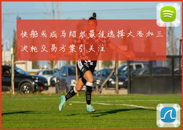 快船或成马绍尔最佳选择大洛加三次轮交易方案引关注