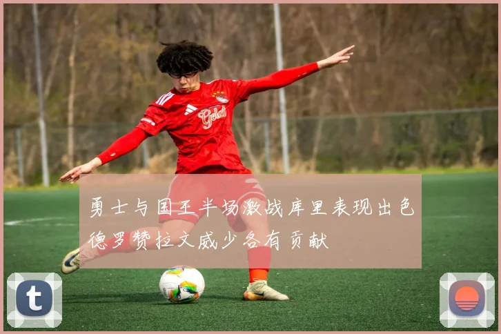 勇士与国王半场激战库里表现出色德罗赞拉文威少各有贡献