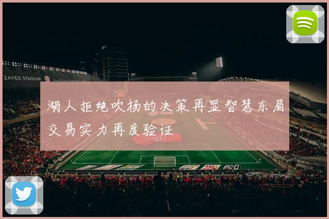 湖人拒绝吹杨的决策再显智慧东眉交易实力再度验证