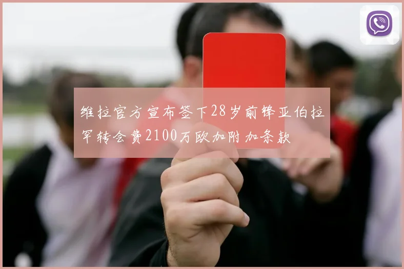 维拉官方宣布签下28岁前锋亚伯拉罕转会费2100万欧加附加条款