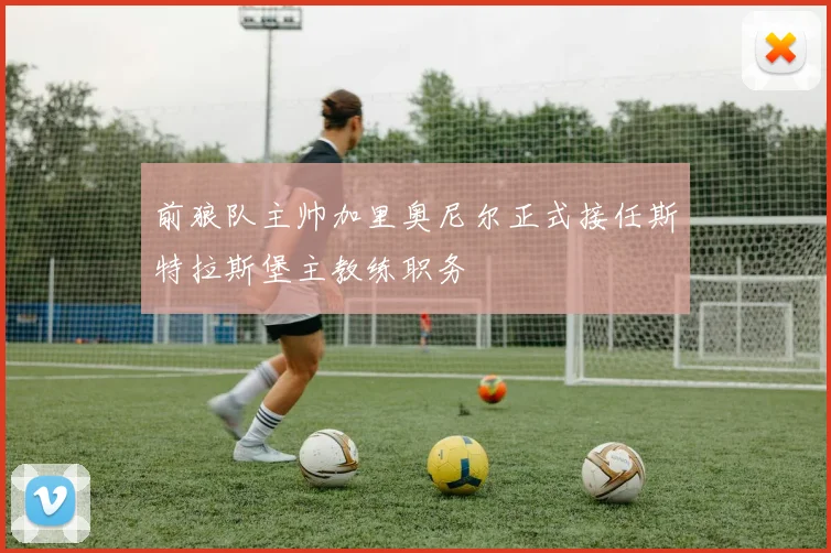 前狼队主帅加里奥尼尔正式接任斯特拉斯堡主教练职务
